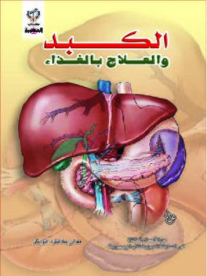 cover image of الكبد و العلاج بالغذاء